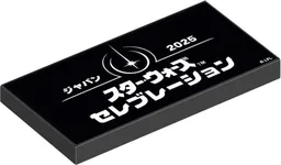 LEGO 6596072 Star Wars Celebration Japan 2025 Promotional Tile